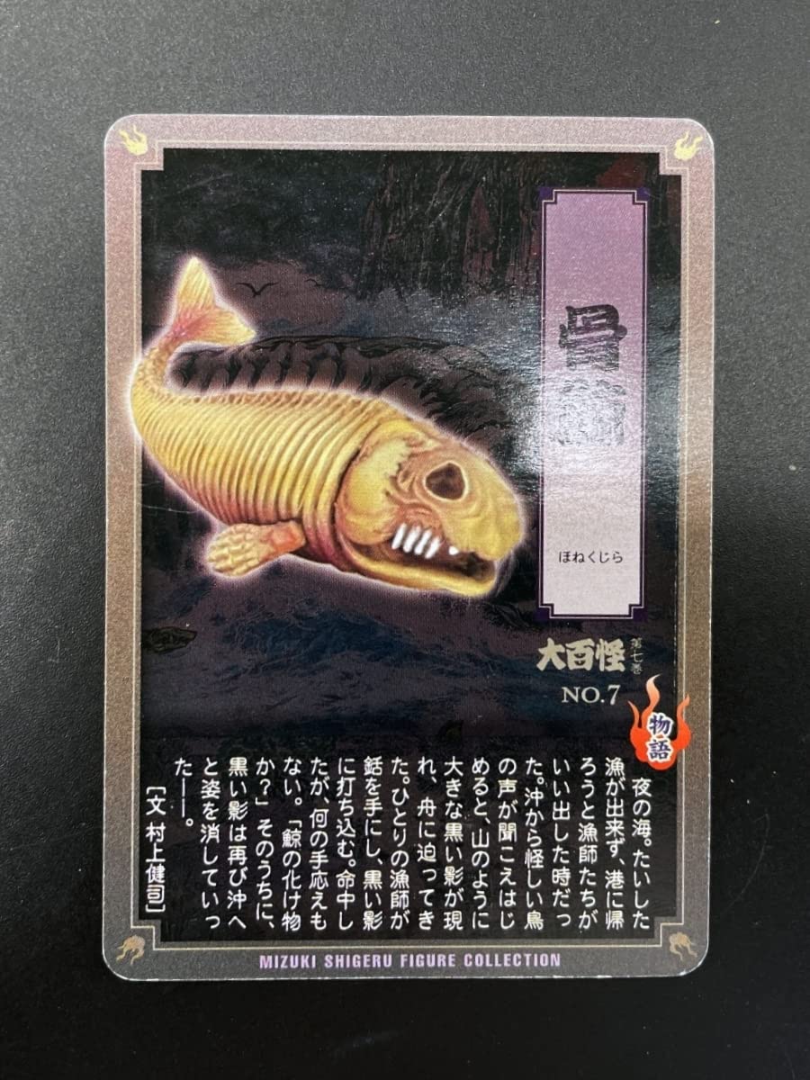 Amazon | 〓やのまん〓水木しげる 妖怪フィギュア 大百怪 第七巻